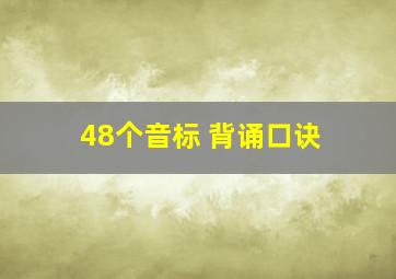 48个音标 背诵口诀